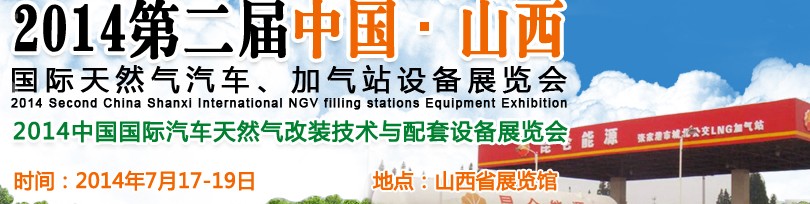 2014第二屆中國山西國際天然氣汽車、加氣站設備博覽會暨油改氣技術配套展