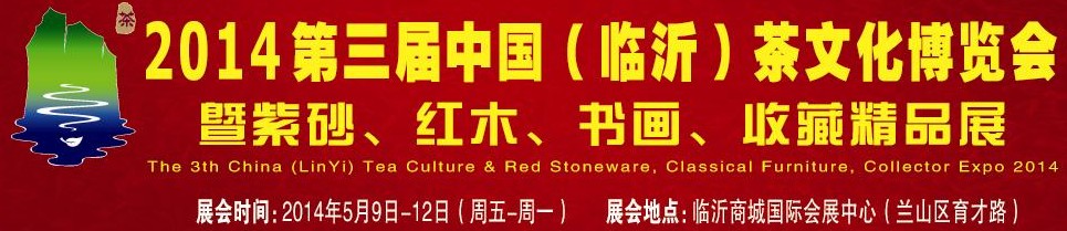 2014第三屆中國（臨沂）茶文化博覽會暨紫砂、紅木家具、書畫、收藏精品展