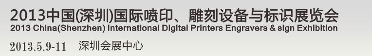 2013第14屆中國（深圳）國際噴印、雕刻設備與標識展覽會