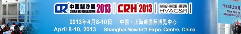 2013第二十四屆國(guó)際制冷、空調(diào)、供暖、通風(fēng)及食品冷凍加工展覽會(huì)