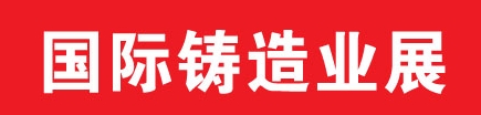 2013中國（鄭州）國際鑄造業(yè)展覽會