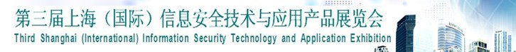 2013第三屆中國(guó)信息安全技術(shù)與應(yīng)用展覽會(huì)