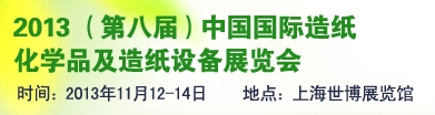 2013（第八屆）中國國際造紙化學品技術(shù)及應用展覽會