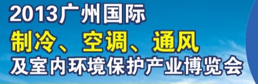 2013廣州國際制冷、空調(diào)及通風(fēng)設(shè)備展覽會