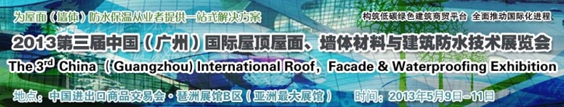 2013第三屆中國(guó)（廣州）國(guó)際屋頂屋面、墻體材料與建筑防水技術(shù)展覽會(huì)