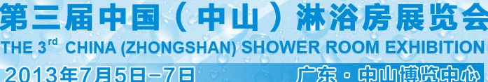 2013第三屆中國中山淋浴房展覽會
