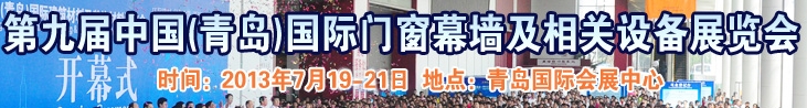 2013第九屆中國(青島)國際門窗幕墻及相關設備展覽會