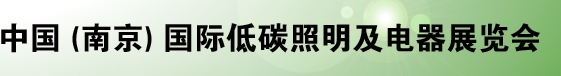 2013 中國(南京)國際低碳照明及電器展覽會