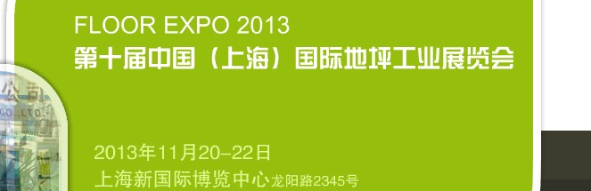 2013第十屆中國(上海)國際地坪工業展覽會