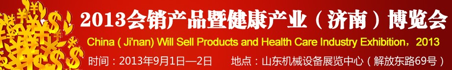 2013會銷產品暨健康產業(濟南)博覽會