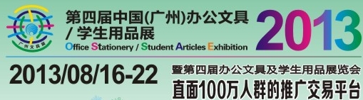 2013第四屆中國(廣州)辦公文具、學生用品展