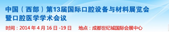 2014第十三屆中國(西部)國際口腔設(shè)備與材料展覽會暨口腔醫(yī)學(xué)學(xué)術(shù)會議