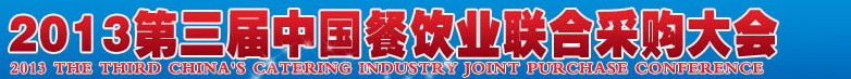 CRE2013第三屆中國餐飲業(yè)聯(lián)合采購大會(huì)暨中國餐飲食材、設(shè)備用品、信息化、供應(yīng)與服務(wù)展