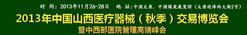 2013中國山西醫療器械(秋季)博覽會