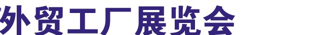 2013外貿(mào)工廠(chǎng)展覽會(huì)[寧波]秋季展