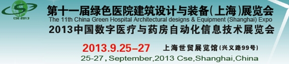 2013第十一屆中國醫(yī)院建設(shè)暨建筑設(shè)計(jì)與裝備(上海)展覽會
