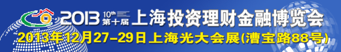 2013(上海)第十屆投資理財金融博覽會