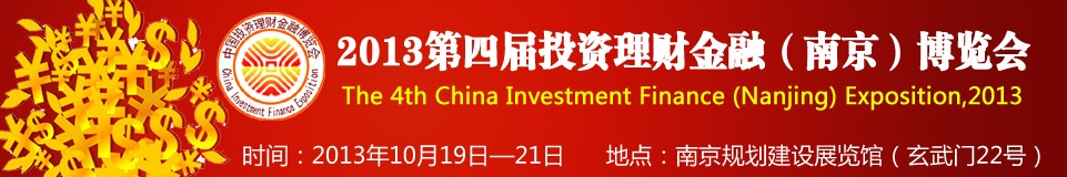 2013第四屆投資理財金融(南京)博覽會