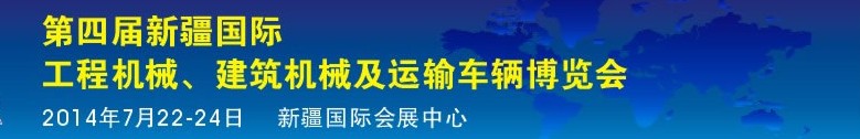 2014第四屆中國新疆國際工程機械、建筑機械及運輸車輛博覽會