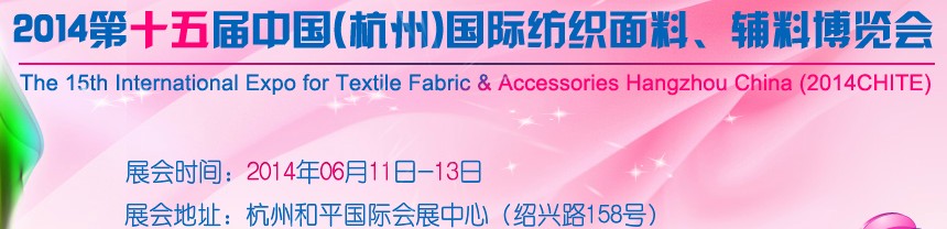 2014第十五屆中國(杭州)國際紡織面料、輔料博覽會