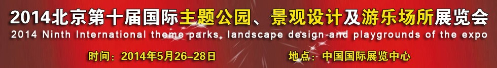 2014北京第十屆國際主題公園、景點設計及游樂場所博覽會