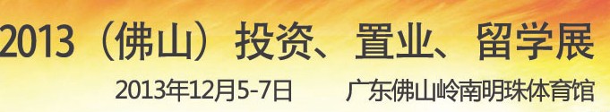 2013佛山特許加盟展覽會<br>2013佛山投資、置業、留學展覽會