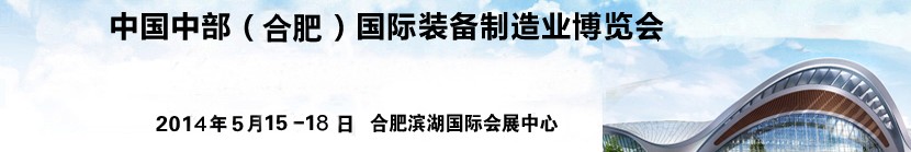 2014中國中部(合肥)國際裝備制造業(yè)博覽會