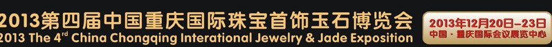 2013第四屆中國(重慶)國際珠寶首飾玉石博覽會