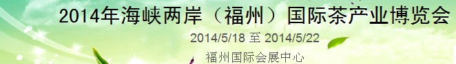 2014中國(福州)國際茶業博覽會