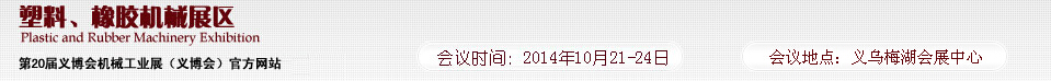 2014第20屆義博會機械工業展-塑料、橡膠機械展區