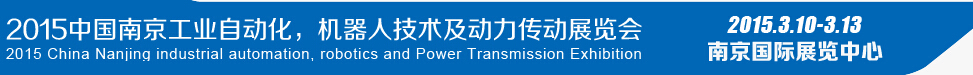 2015第十四屆中國（南京）工業自動化，機器人技術及動力傳動展覽會