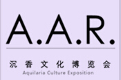 2014(第三屆)中國國際沉香文化博覽會暨首屆藝術(shù)生活空間展