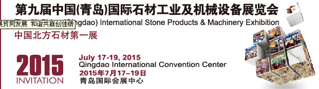 2015第九屆中國(青島)國際石材工業及機械設備展覽會