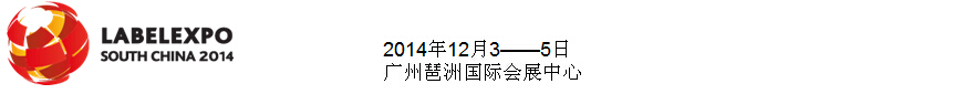 2014華南國際標(biāo)簽印刷展覽會