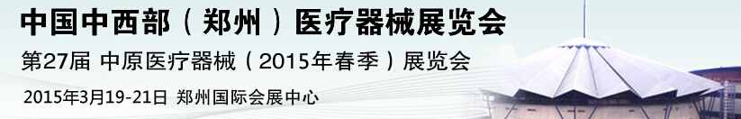 2015第27屆中國中西部(鄭州秋)醫(yī)療器械展覽會(huì)
