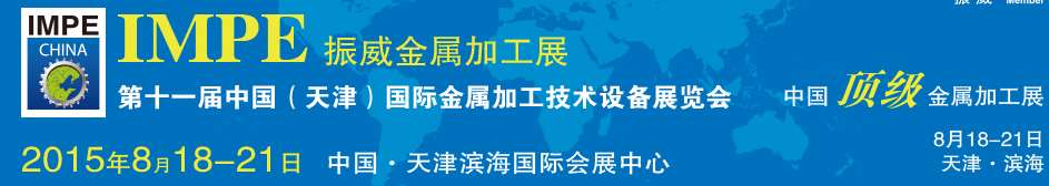 2015第十一屆中國(天津)國際金屬加工技術設備展覽會