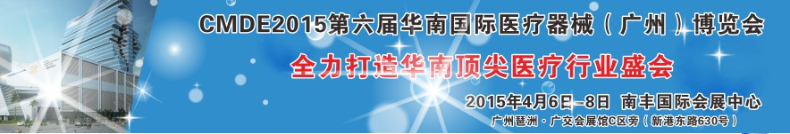 2015第六屆華南國際醫(yī)療器械(廣州)博覽會