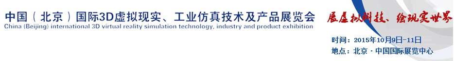 2015中國(guó)（北京）國(guó)際3D虛擬現(xiàn)實(shí)、工業(yè)仿真技術(shù)及產(chǎn)品展覽會(huì)