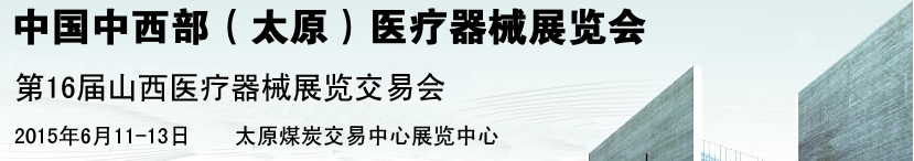 2015第16屆中國中西部(太原)醫療器械展覽會