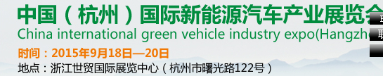 2015第五屆中國(杭州)國際新能源汽車產業展覽會