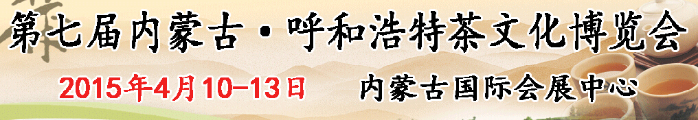 2015第七屆內蒙古(呼和浩特)茶文化博覽會