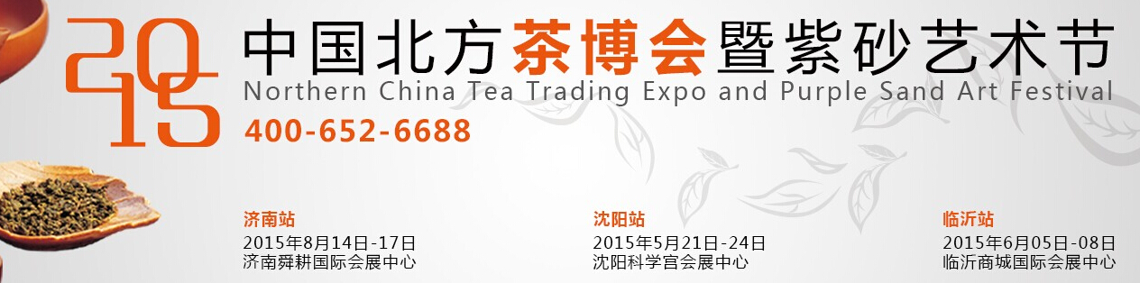 2015第九屆中國北方茶博會