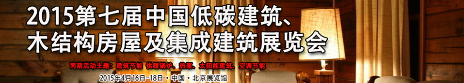 2015第七屆中國低碳建筑、木結構房屋及集成建筑展覽會