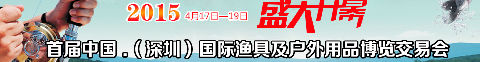 2015中國(深圳)國際漁具及戶外用品博覽交易會