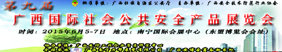 2015第九屆廣西國際社會公共安全產(chǎn)品展覽會