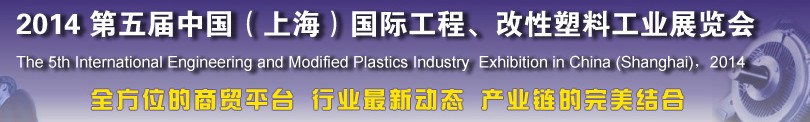 2014第五屆中國（上海）國際工程、改性塑料工業展覽會