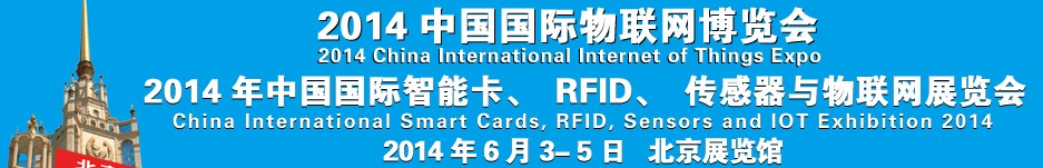2014中國國際智能卡、RFID 、傳感器與物聯網展覽會<br>2014中國國際物聯展覽會