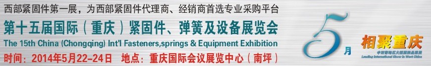 2014第十五屆中國（重慶）國際緊固件、彈簧及設備展覽會