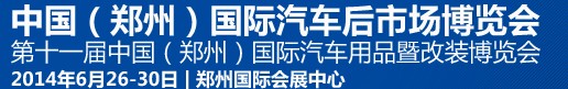 2014第十一屆中國（鄭州）國際汽車用品暨改裝博覽會(huì)<br>中國（鄭州）國際汽車后市場(chǎng)博覽會(huì)