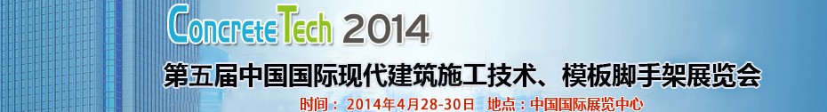 2014第五屆中國國際建筑模板、腳手架及施工技術展覽會
